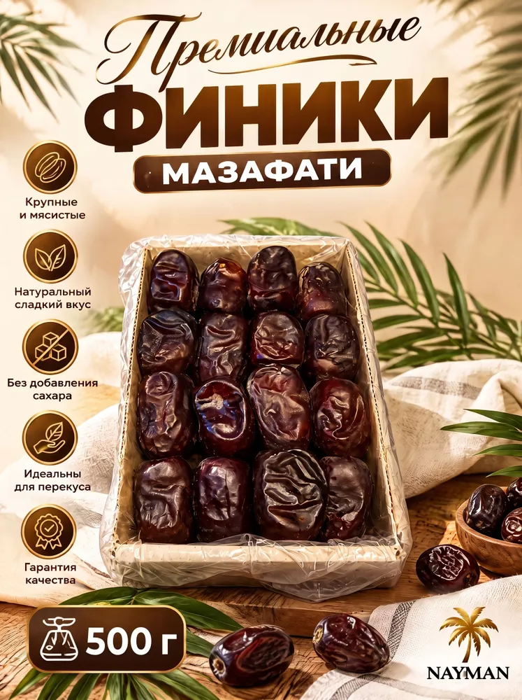 Финики натуральные отборные королевские без сахара Мазафати 550 грамм Иран, сухофрукты, вариант