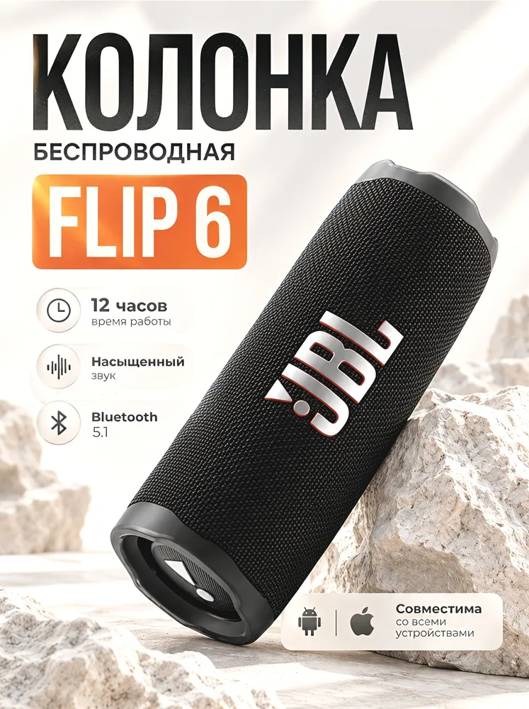 Колонка блютуз беспроводная Flip 6 цвет чёрный, 6 цв.