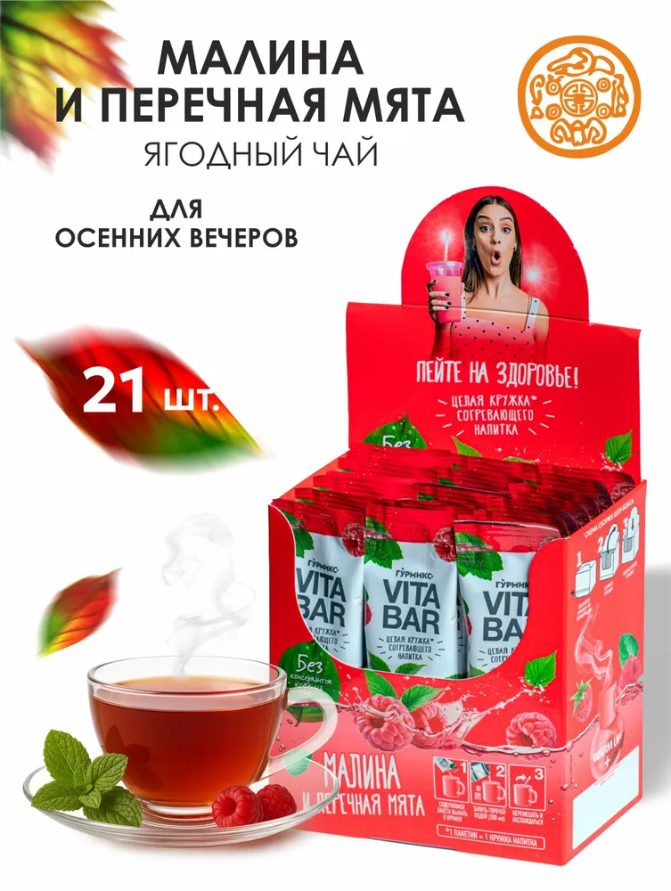 Чай натуральный в стиках Малиновый VITA BAR 21 штука, вариант