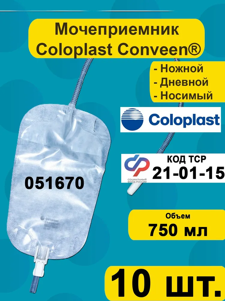 Мочеприемник ножной Coloplast Conveen 750мл, трубка 50см, 10шт. арт 5167, 750 мл, 10 шт