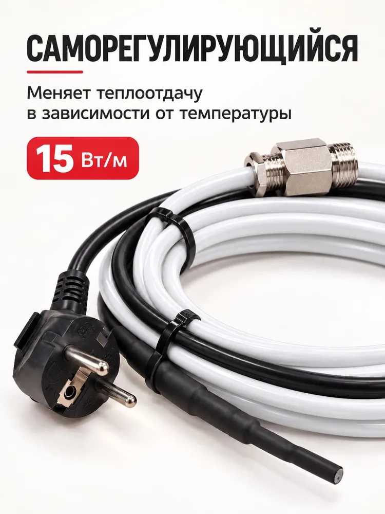 Саморегулирующийся греющий кабель внутрь трубы 1 м, 15 Вт/м, с гермовводом , для питьевой воды, 1 м, 15 Вт, фото 2