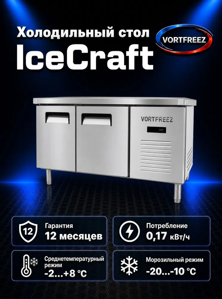 Стол холодильный из нержавейки IceCraft 150, вариант