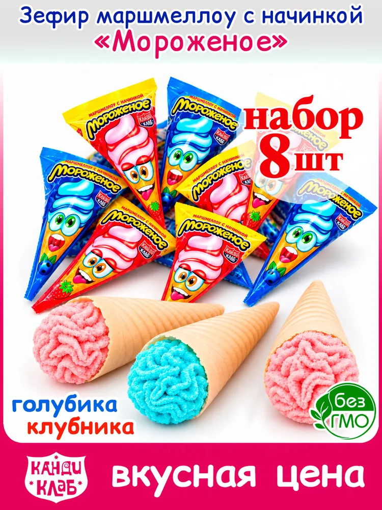 Маршмеллоу с начинкой МОРОЖЕНОЕ клубники и голубики (8шт по 13гр) конфеты Канди Клаб. Набор зефир в вафельном рожке, сладости для детей сюрприз подарок на день рождения, 8 марта, 23 февраля, Новый год, 8 шт, 13 г