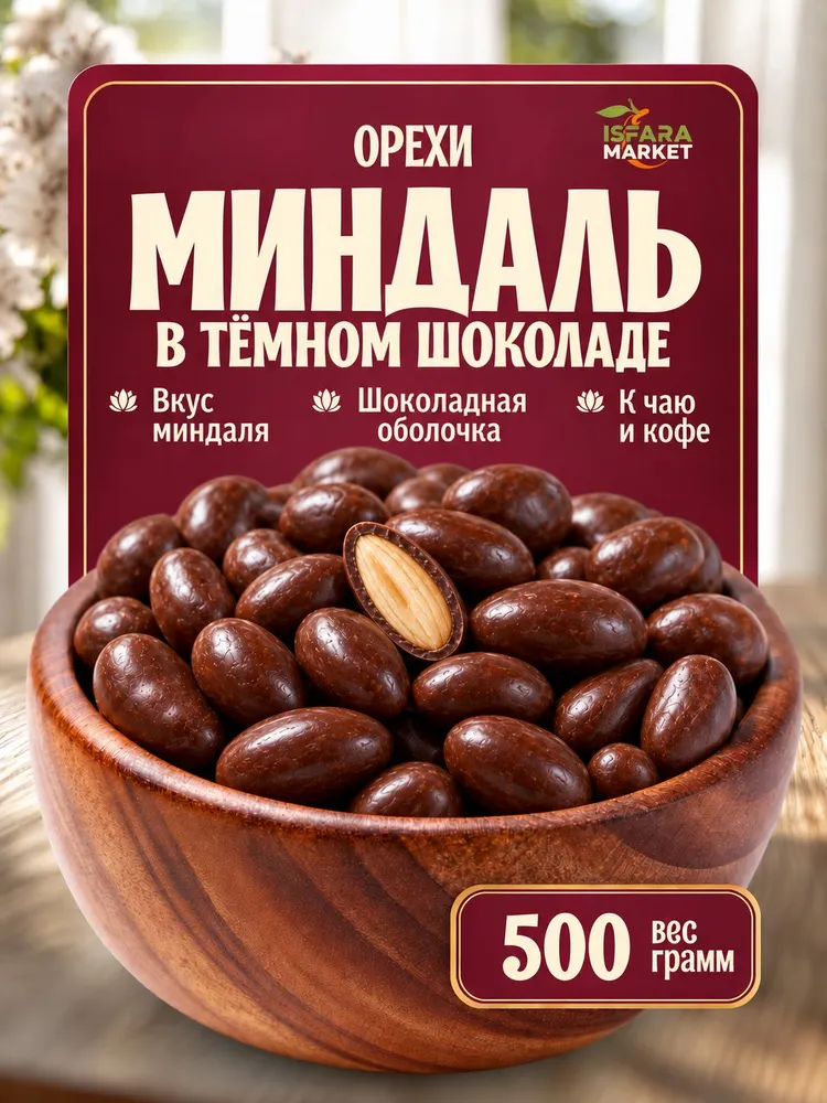 Миндаль в шоколаде вкусные, 500 г, 500 г