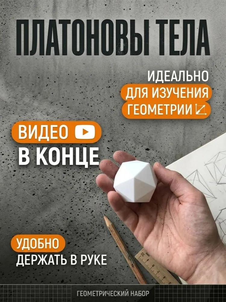 Платоновы тела, 5 многогранников, размер 3-5 см, пластик, вариант, фото 2