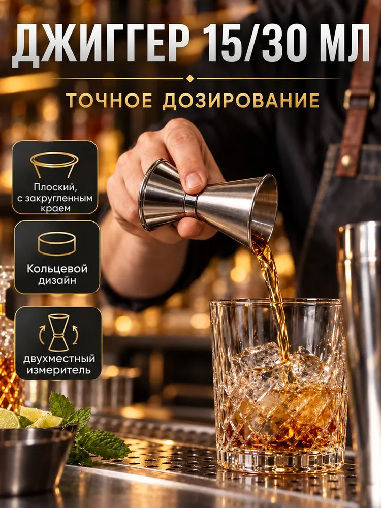 Барный джиггер 15/30 мл, мерный стакан, мерник для коктейлей, 30 мл