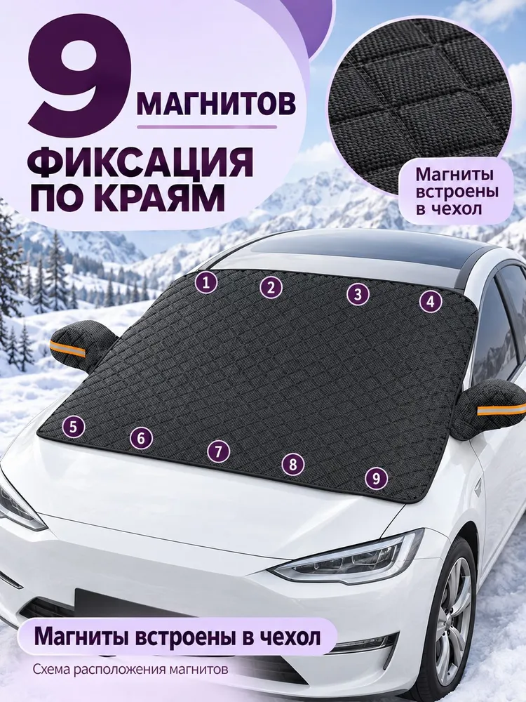 Магнитный чехол для лобового стекла автомобиля 110х145 см, защита от снега и льда, с чехлами на зеркала, 110x145 см, фото 3