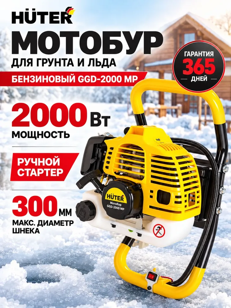 Мотобур бензиновый 2 кВт, 52 см3, бак 1,25л, Huter GGD 2000MP, 1,25 л