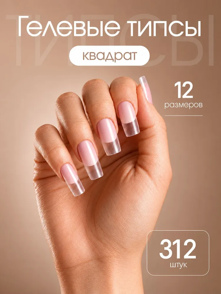 Гелевые типсы квадрат матовые 312 шт набор для наращивания ногтей, 312 шт