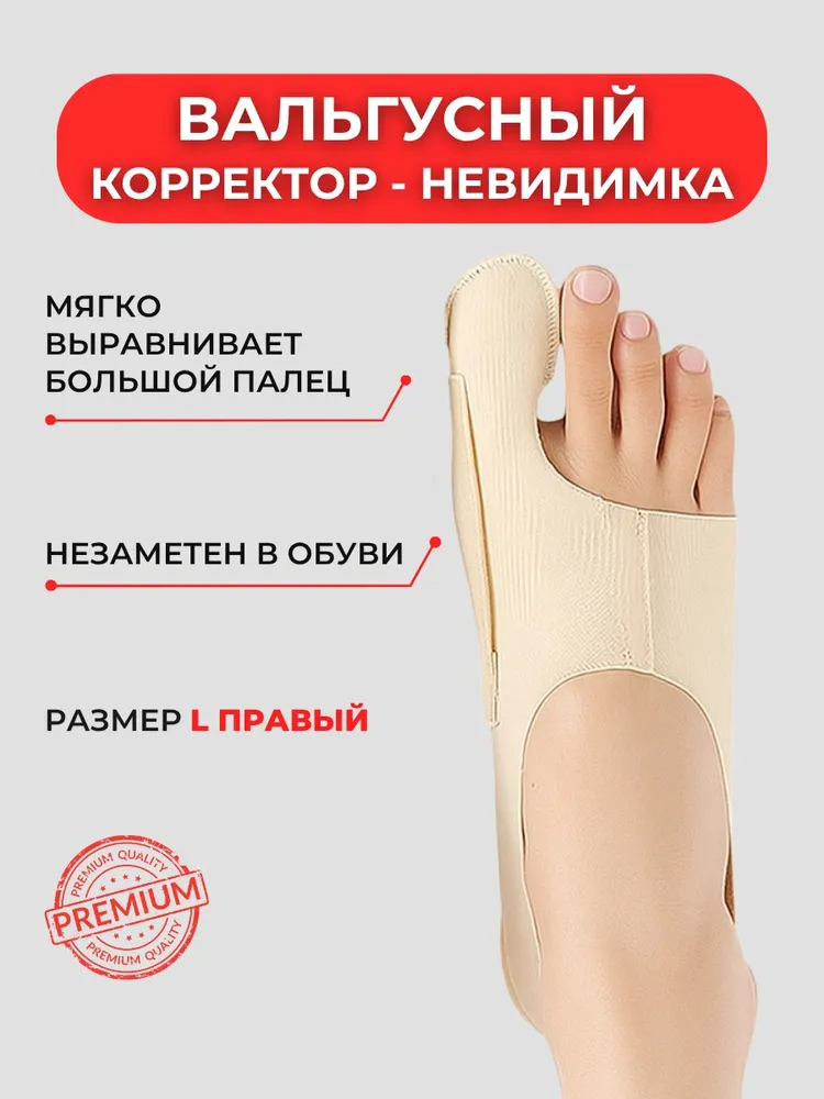 Вальгусный корректор (L правый) большого пальца ноги, вариант