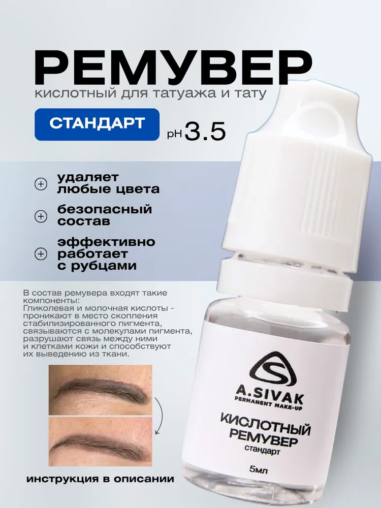 Кислотный ремувер для удаления татуажа и тату, вариант