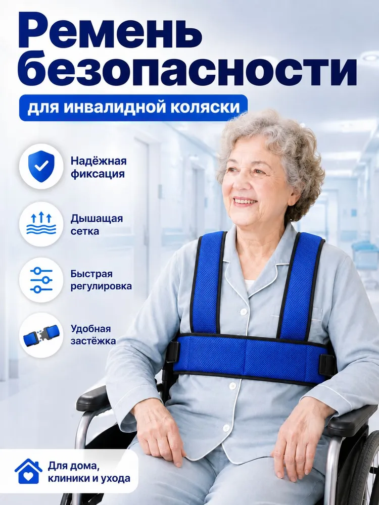 Ремень безопасности для инвалидной коляски, фиксирующий с плечевыми лямками и регулируемой застёжкой, вариант