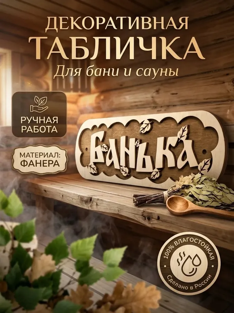 Табличка для бани и сауны "Банька", вариант, фото 2