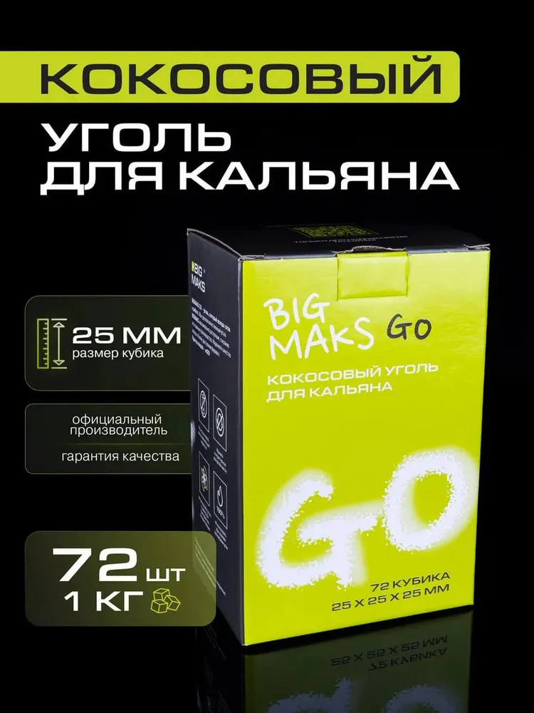 Кокосовый уголь для кальяна BIGMAKS GO 25 мм, вариант