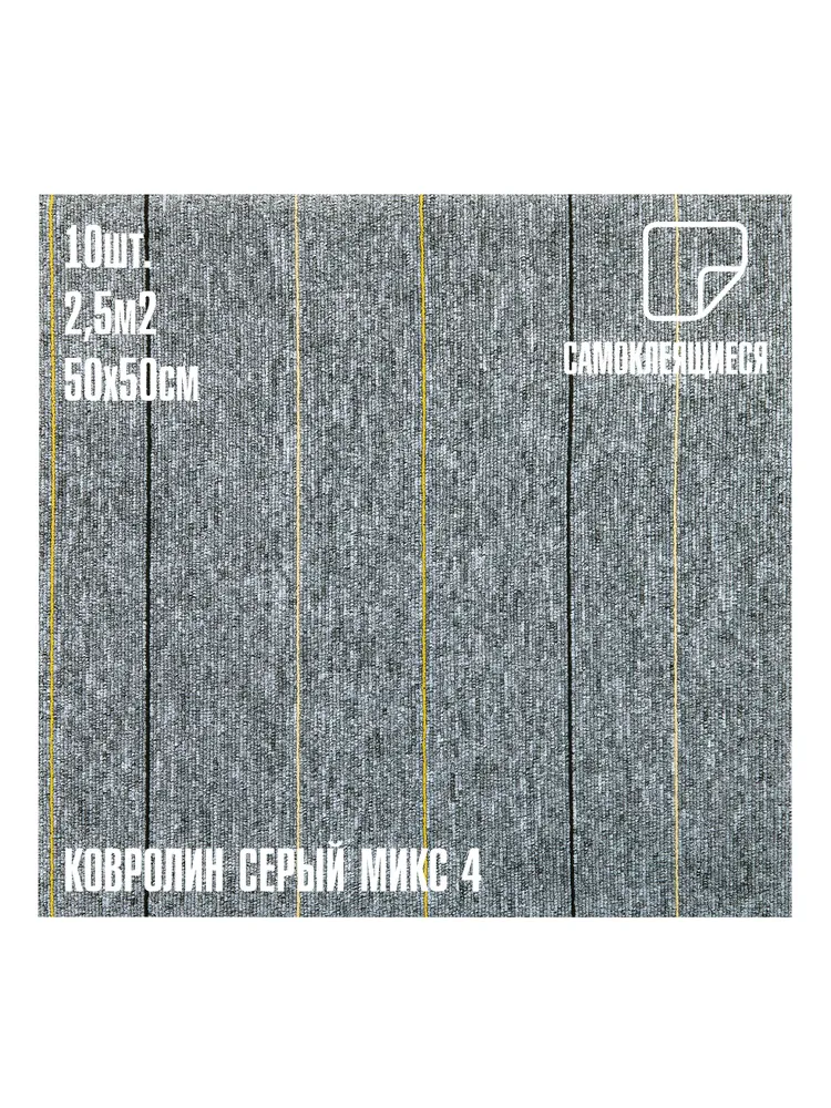 Самоклеющийся Ковролин комплект 50х50 см, 50x50 см
