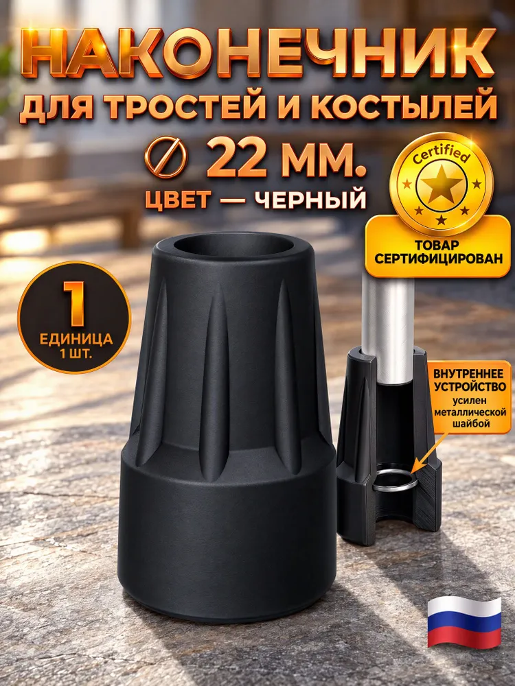 Наконечник для тростей и костылей, диаметр 22 мм, цвет - черный, 22 мм, черный