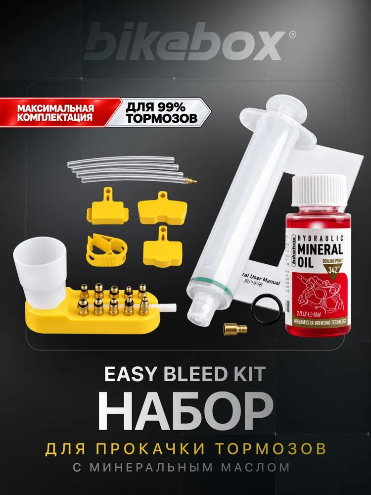 Набор для прокачки тормозов велосипеда и электросамоката Bikebox EASY BLEED KIT с минеральным маслом, вариант