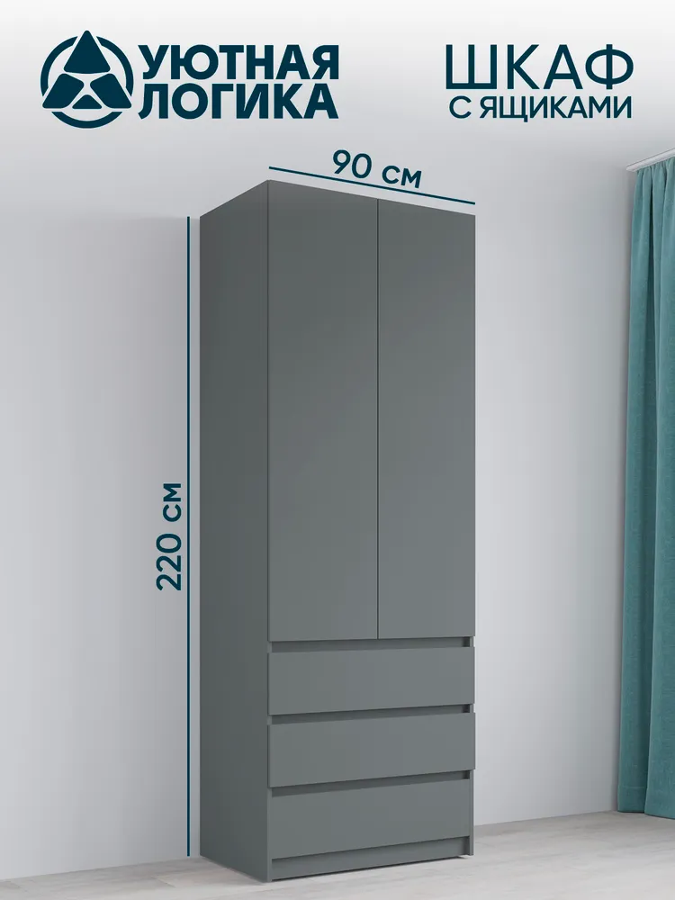 УЮТНАЯ ЛОГИКА Шкаф распашной, 90х50х220 см, 90x50x220 см