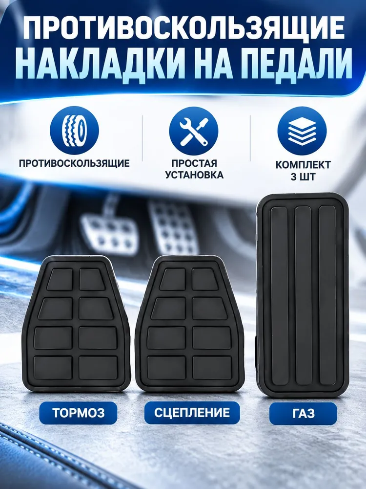 Противоскользящие резиновые накладки на педали автомобиля МКПП, комплект 3 штуки: сцепление, тормоз, газ, вариант