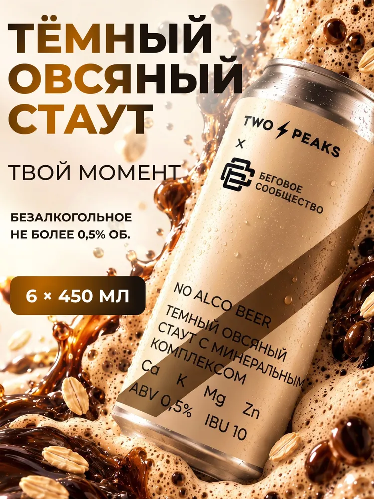 Набор безалкогольное пиво овсяный стаут темное, 450 мл x 6 шт Two Peaks Х Беговое сообщество, 450 мл, 6 шт