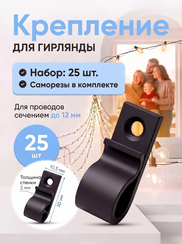 Крепление для гирлянды. Для проводов и кабелей, для улицы и дома 25 шт. с саморезами, 25 шт