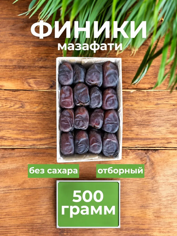 Финики без сахара натуральные Иранские, сорт Мазафати, вариант