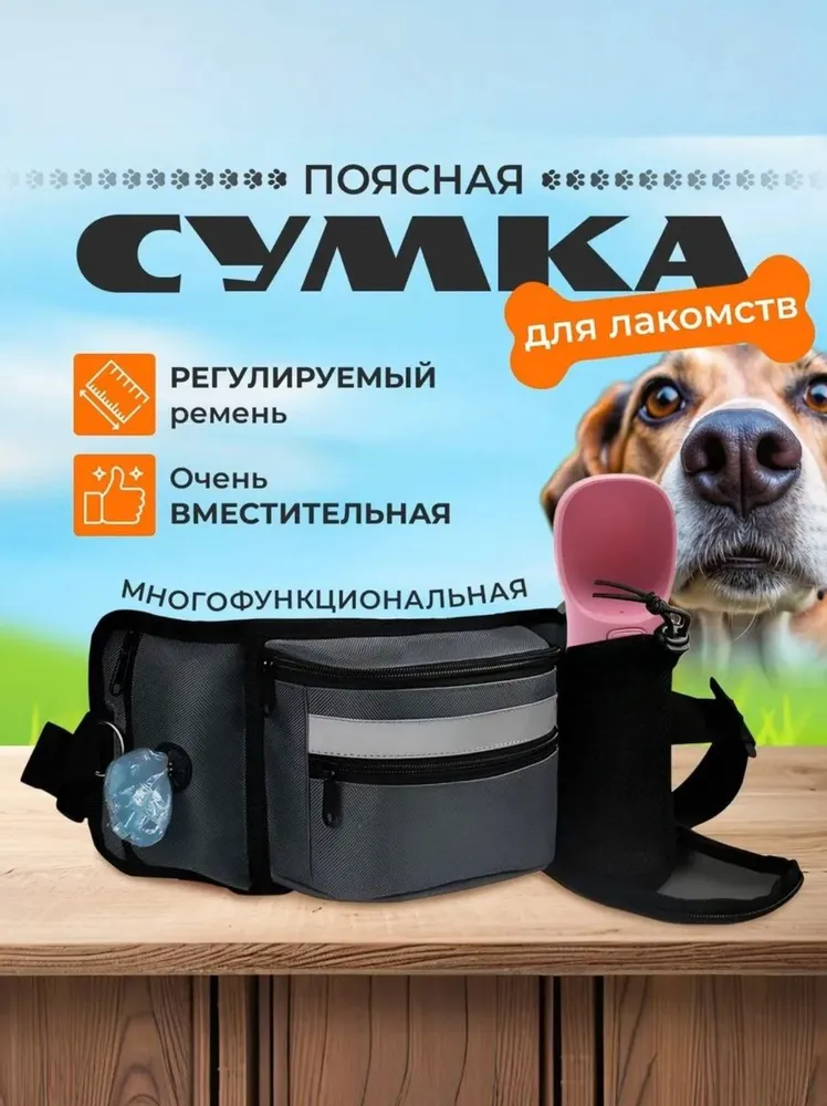 Cумка для лакомств и корма / Сумка для прогулки с собакой / Цвет Серый, черный
