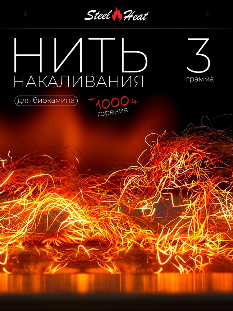 Декоративная нить накаливания для биокамина GLOW FLAME Premium, вариант