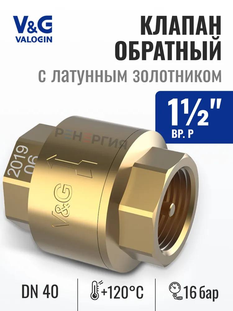 Обратный клапан пружинный 1 1/2" ВР V&G VALOGIN с латунным золотником / Отсекающая арматура на трубу ДУ 40 для защиты системы отопления и водоснабжения от обратного потока воды, VG-401105, золотой
