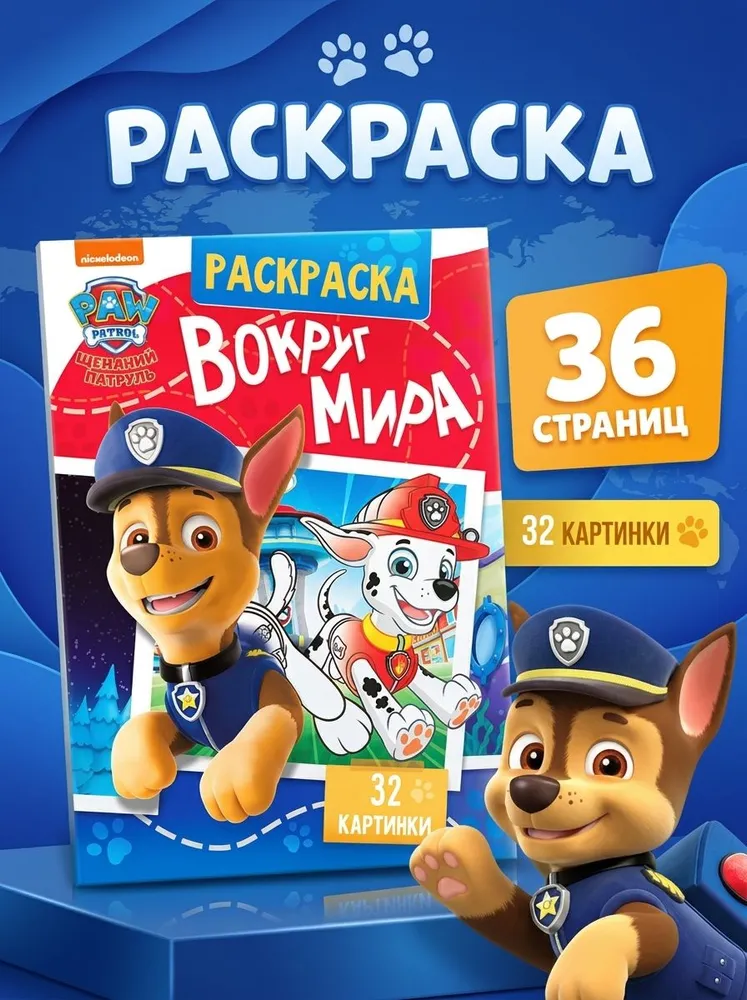 Раскраска для малышей, "Вокруг мира", раскраски для мальчиков, вариант
