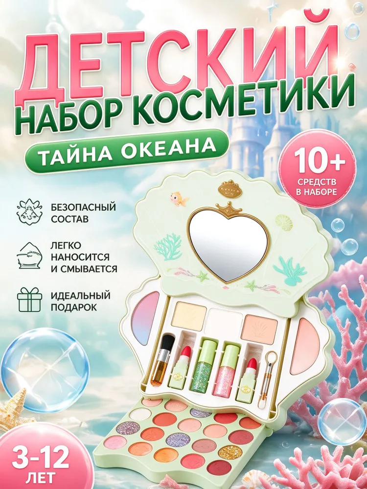 Игровой набор детской косметики для девочек Тайна океана, 10+ предметов, вариант