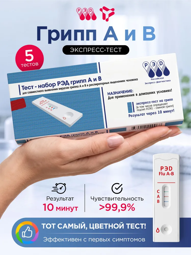 Тест на грипп А + В экспресс РЭД, 2 в 1, 5 шт., 5 шт