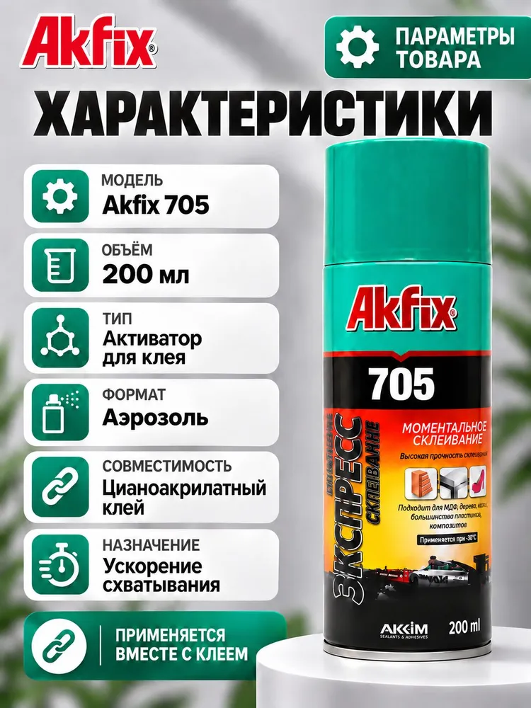 Активатор Akfix 200 мл. для цианоакрилатного клея., 200 мл, фото 5
