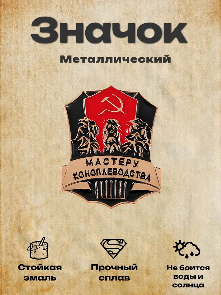 Значок металлический "Мастеру коноплеводства", на одежду, сумку, рюкзак., вариант, фото 2