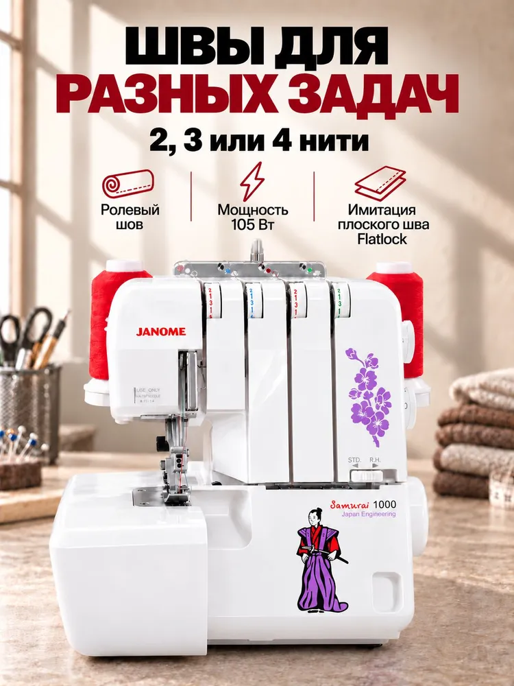 Оверлок швейный бытовой Janome Samurai 1000 / 2,3,4 ниточный, вариант, фото 2