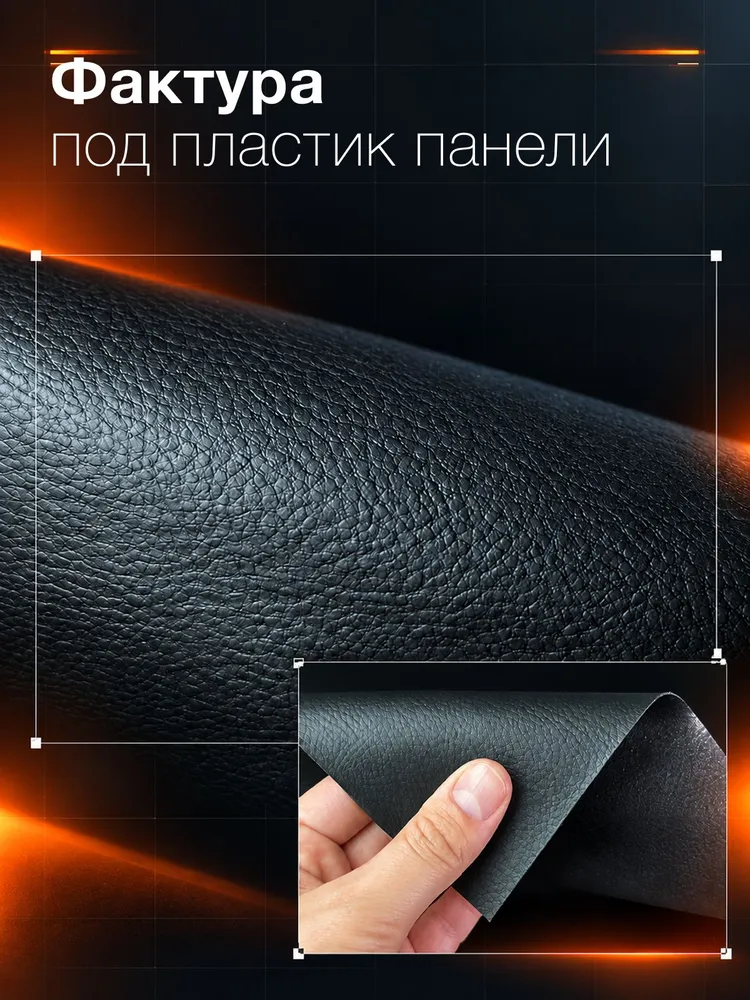 Термокожа 0.7мм - Чёрный цвет - 0.5м*1.42м ширина - Материал для перетяжки панели автомобиля, 0,5 м, 1,42 м, фото 6