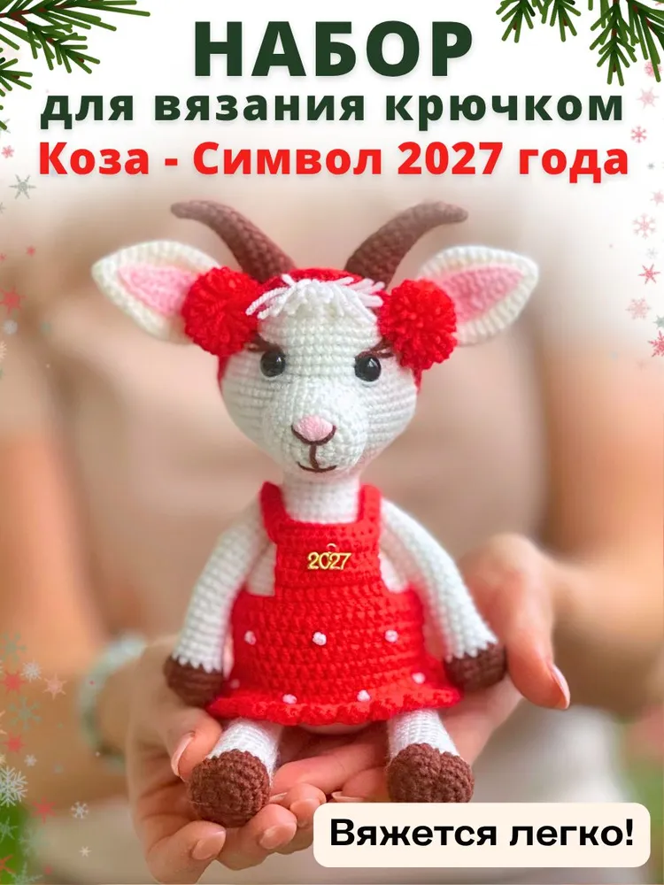 Набор для вязания игрушки крючком - Коза, вариант