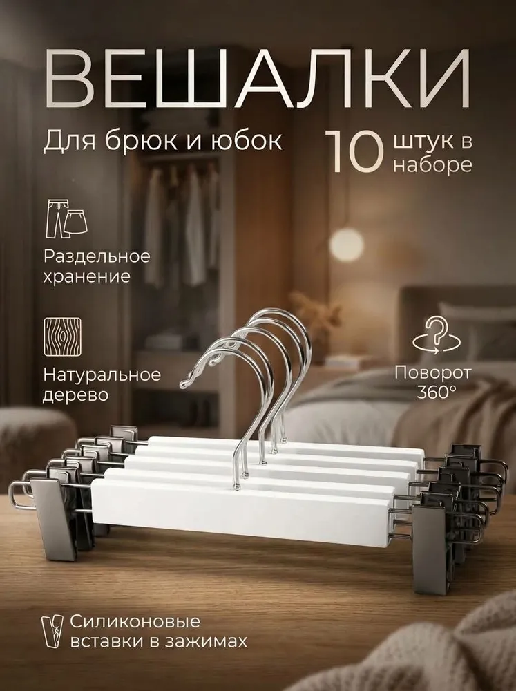 Вешалка плечики 32 см 10 шт дерево белый, 10 шт
