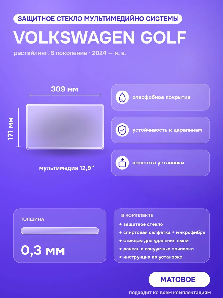 Матовое защитное стекло мультимедийной системы Volkswagen Golf 2024, вариант, фото 2