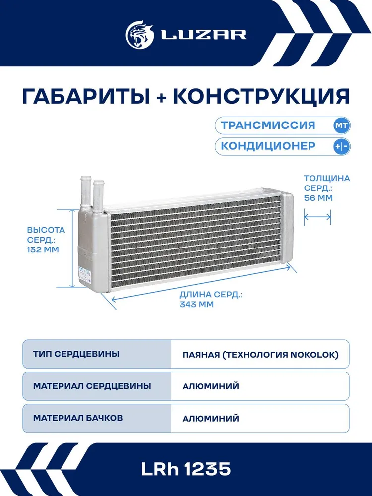 Радиатор отопителя для Урал 375 377 4320 43202 с дв. КАМАЗ LUZAR LRh 1235, вариант, фото 3