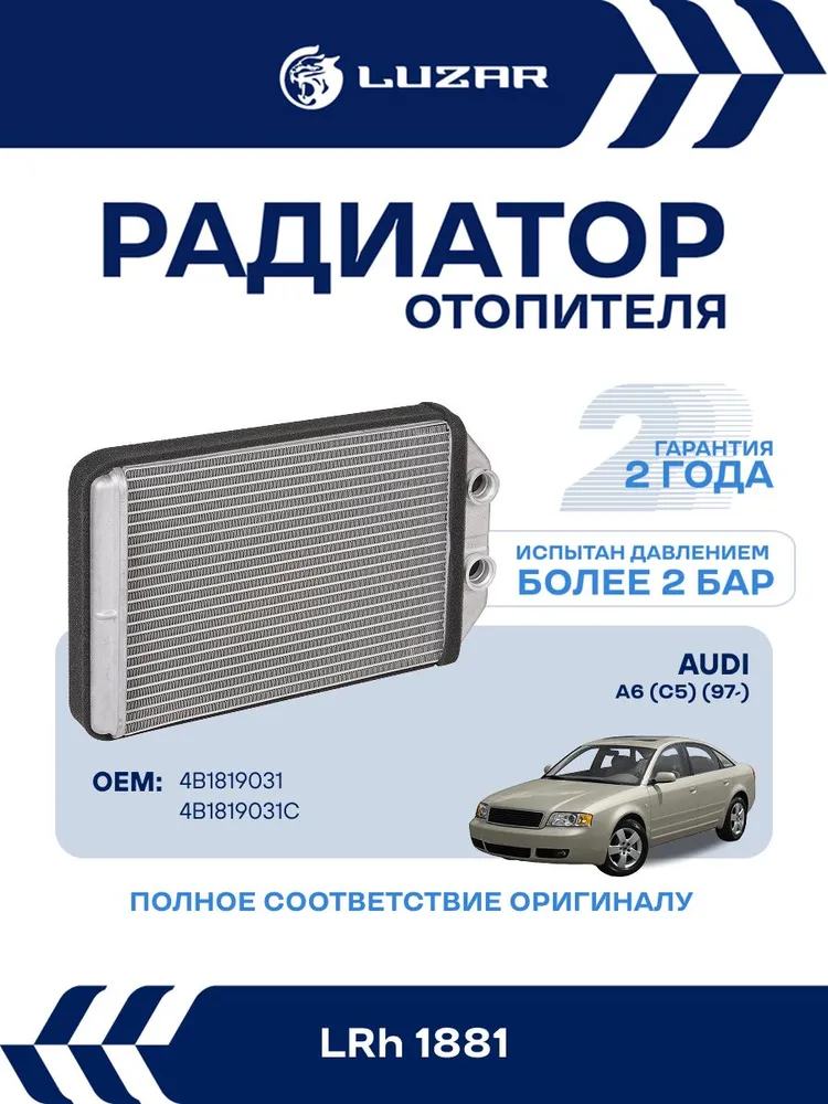 Радиатор отопителя для Audi A6 C5 LUZAR LRh 1881, вариант