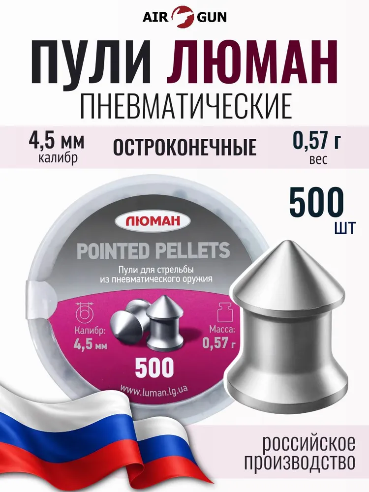 Пули для пневматики 4,5мм Люман, вариант