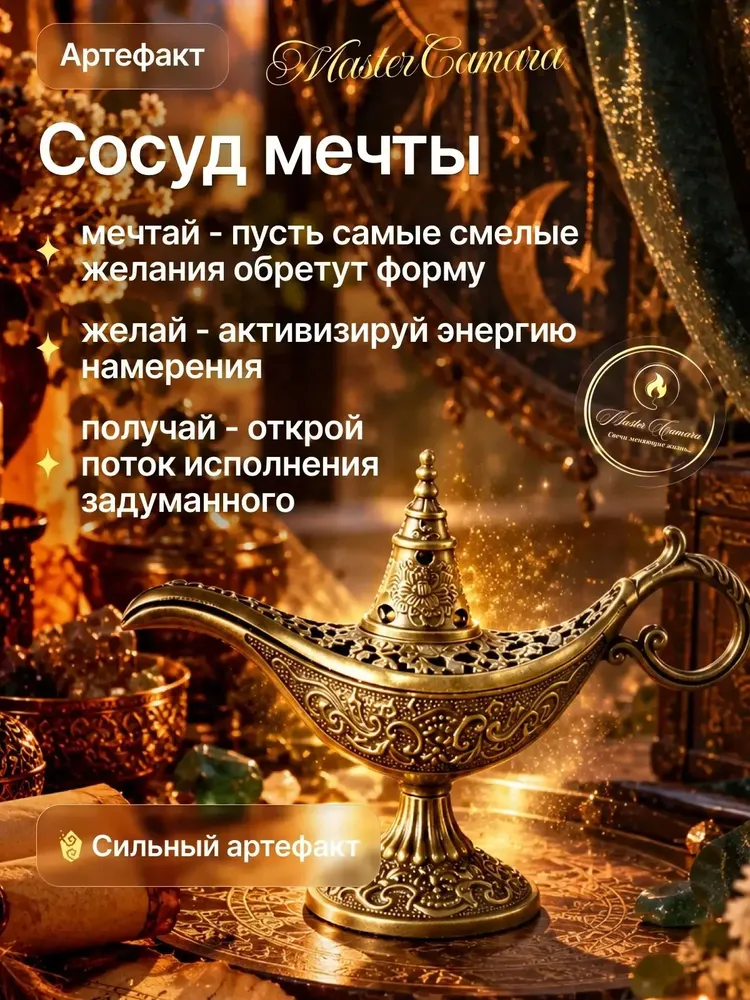 Артефакт "Сосуд Мечты" магический, вариант