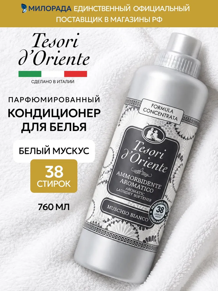 Кондиционер для белья Tesori d'Oriente Белый Мускус 760 мл для стирки белья для всех типов тканей, 760 мл