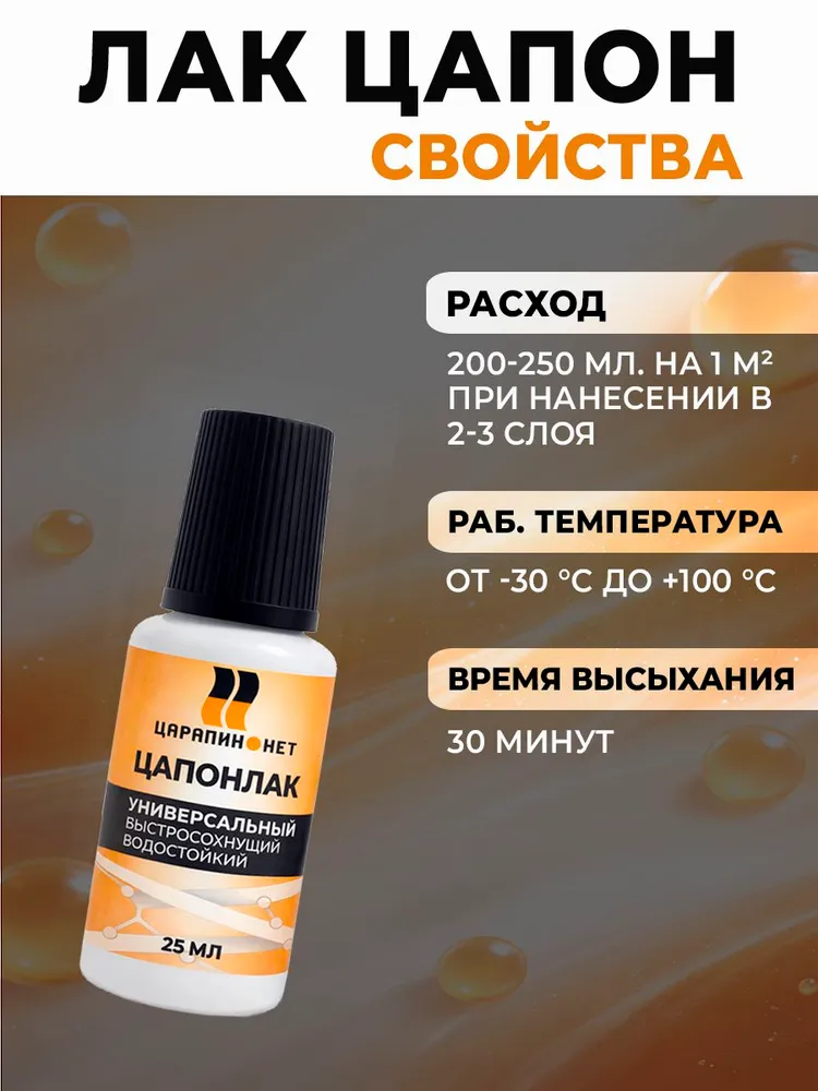 Цапонлак бесцветный защитный, универсальный, флакон с кисточкой 25 мл, ЦАРАПИННЕТ, 25 мл, фото 5