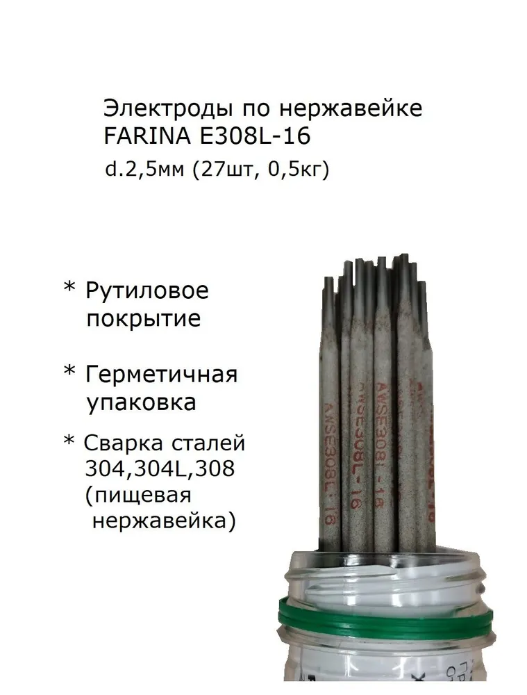 Электроды по нержавейке FARINA E308L-16 ф 2,0 х 300 мм (2кг), 2.5x300 мм, 500 г