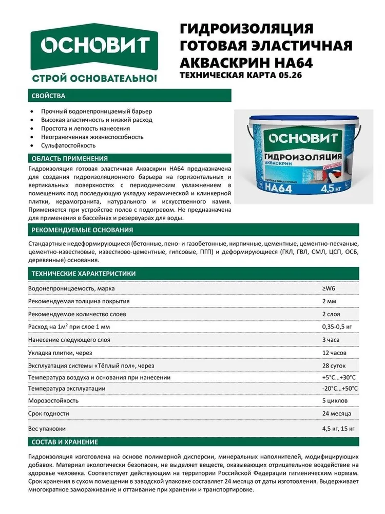 Гидроизоляция эластичная готовая ОСНОВИТ АКВАСКРИН HA64 (15кг), 15 кг, фото 3