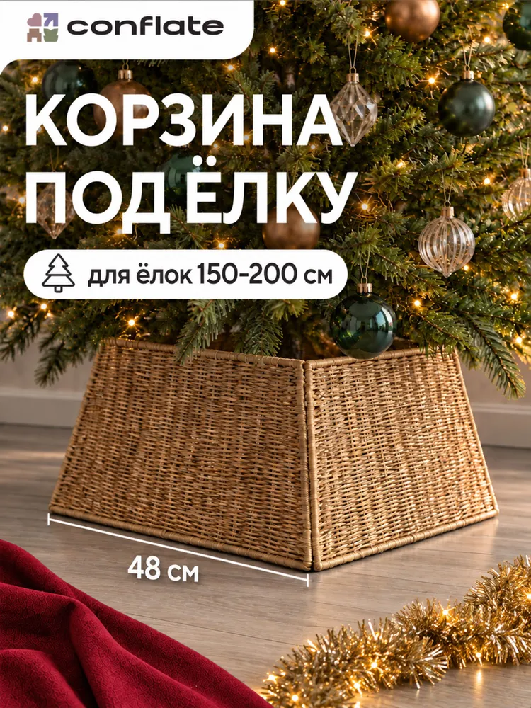 Корзина под елку плетеная, имитация ротанга квадратная бежевая, 48*25*40см см Conflate, 48x25x40 см