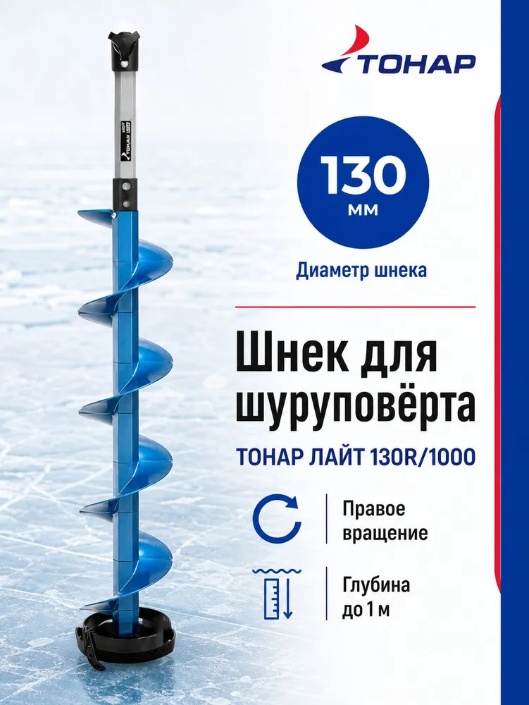 Шнек "ТОНАР" ЛАЙТ пластик под шуруповерт 130R/1000 с кольцом правое вращение SL-130R-1000, вариант