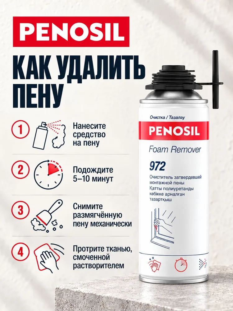 PENOSIL Foam Remover 972 очиститель затвердевшей монтажной пены, 340 мл, 340 мл, фото 5